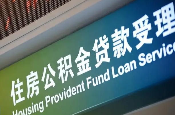 公积金能重复贷款吗_莱州公积金代办在职离职封存服务